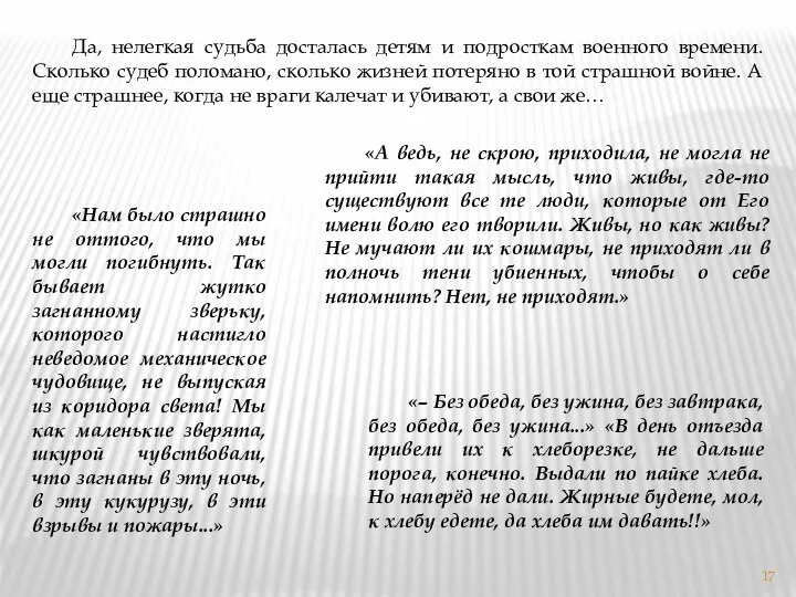 Да, нелегкая судьба досталась детям и подросткам военного времени. Сколько судеб