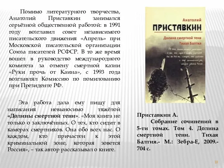 Помимо литературного творчества, Анатолий Приставкин занимался серьёзной общественной работой: в 1991