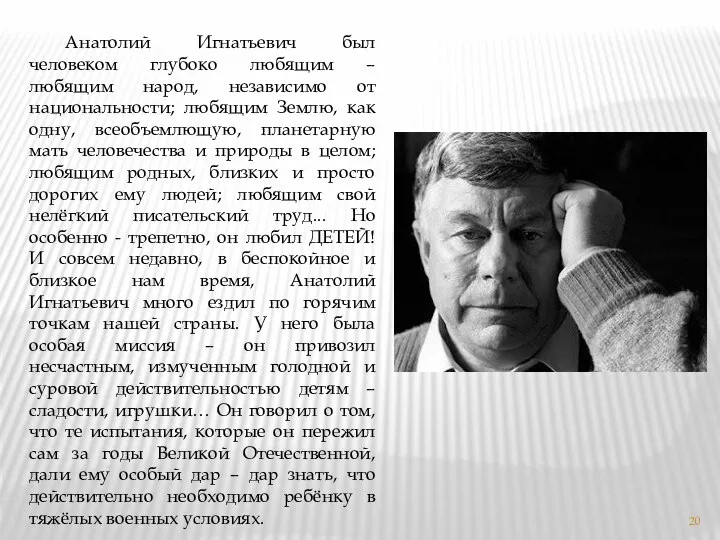 Анатолий Игнатьевич был человеком глубоко любящим – любящим народ, независимо от