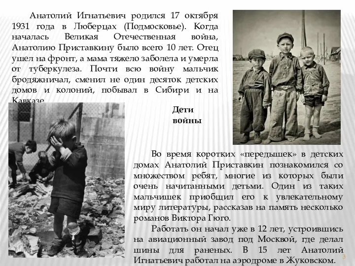 Анатолий Игнатьевич родился 17 октября 1931 года в Люберцах (Подмосковье). Когда