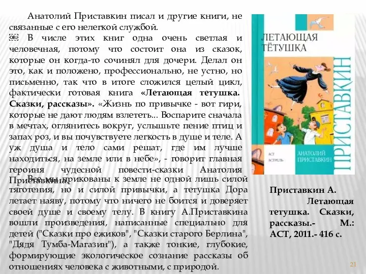 Анатолий Приставкин писал и другие книги, не связанные с его нелегкой