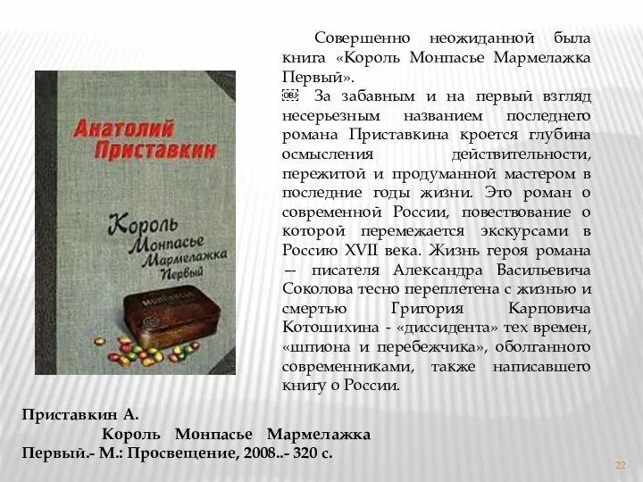 Совершенно неожиданной была книга «Король Монпасье Мармелажка Первый». ￼ За забавным