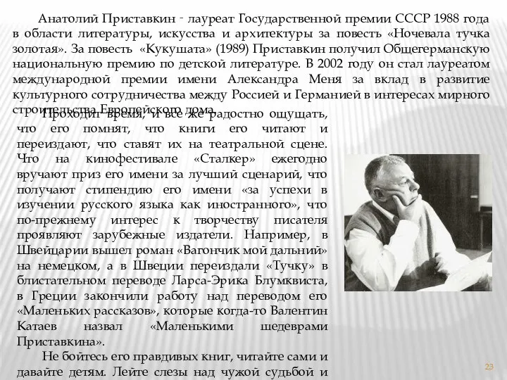 Анатолий Приставкин ‑ лауреат Государственной премии СССР 1988 года в области