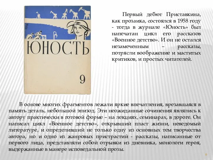 Первый дебют Приставкина, как прозаика, состоялся в 1958 году - тогда