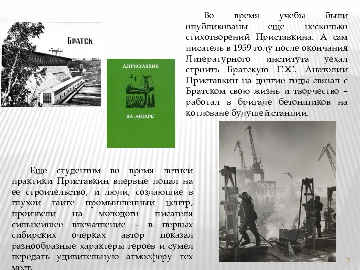 Во время учебы были опубликованы еще несколько стихотворений Приставкина. А сам