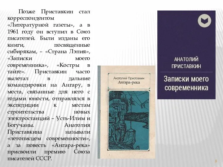 Позже Приставкин стал корреспондентом «Литературной газеты», а в 1961 году он