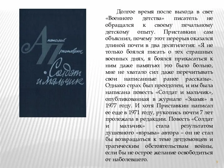 Долгое время после выхода в свет «Военного детства» писатель не обращался