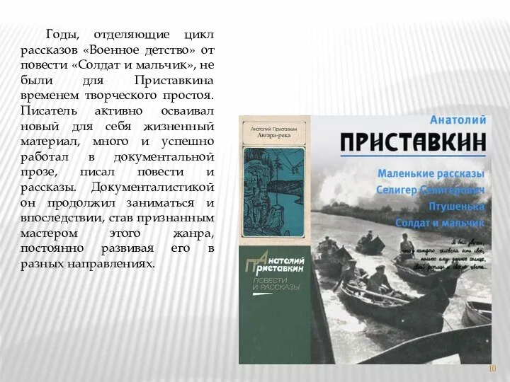 Годы, отделяющие цикл рассказов «Военное детство» от повести «Солдат и мальчик»,