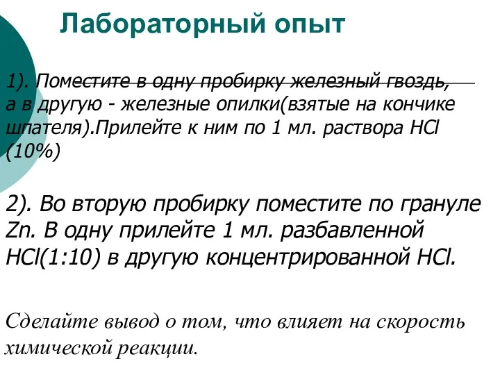 1). Поместите в одну пробирку железный гвоздь, а в другую -