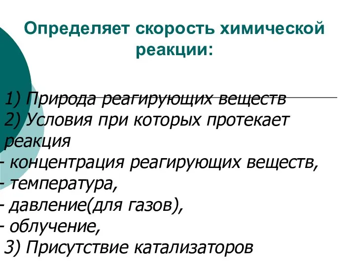 Определяет скорость химической реакции: 1) Природа реагирующих веществ 2) Условия при