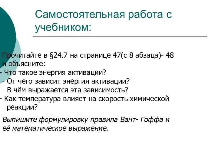 Самостоятельная работа с учебником: Прочитайте в §24.7 на странице 47(с 8