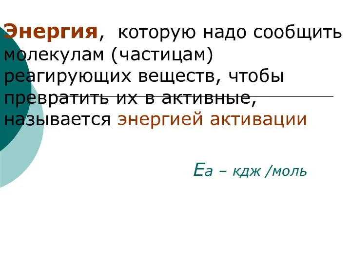 Энергия, которую надо сообщить молекулам (частицам) реагирующих веществ, чтобы превратить их