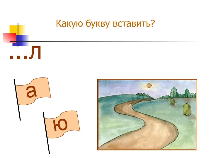 ю а Какую букву вставить? ...л