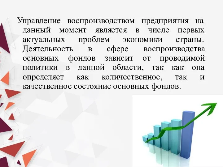 Управление воспроизводством предприятия на данный момент является в числе первых актуальных