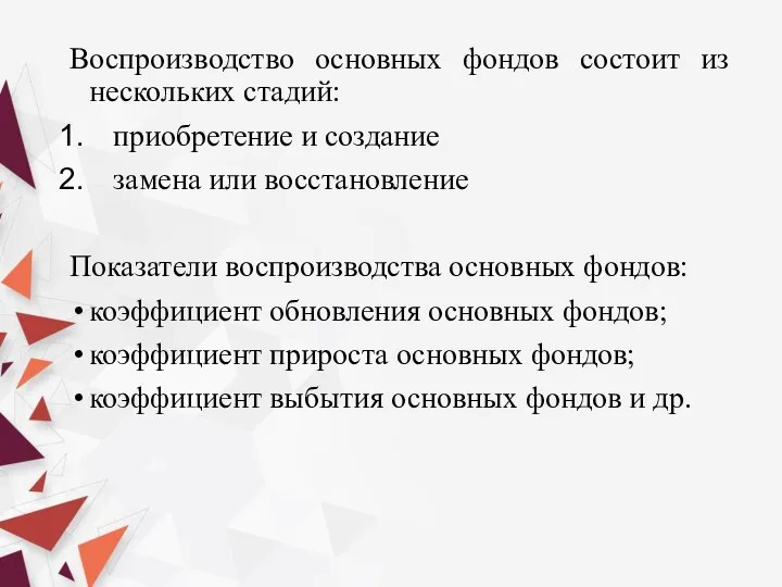 Воспроизводство основных фондов состоит из нескольких стадий: приобретение и создание замена