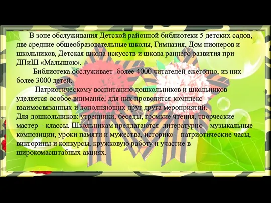 В зоне обслуживания Детской районной библиотеки 5 детских садов, две средние