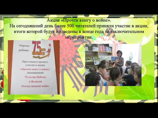 Акция «Прочти книгу о войне». На сегодняшний день более 500 читателей