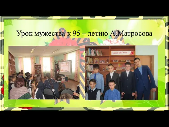 Урок мужества к 95 – летию А.Матросова