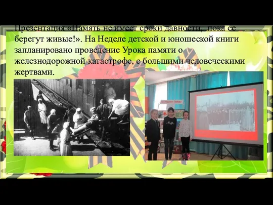 Презентация «Память не имеет сроки давности, пока ее берегут живые!». На