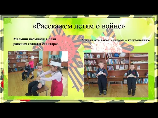 «Расскажем детям о войне» Малыши побывали в роли раненых солдат и