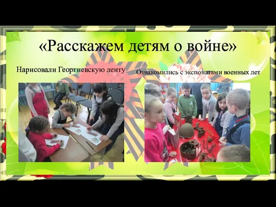 «Расскажем детям о войне» Нарисовали Георгиевскую ленту Ознакомились с экспонатами военных лет