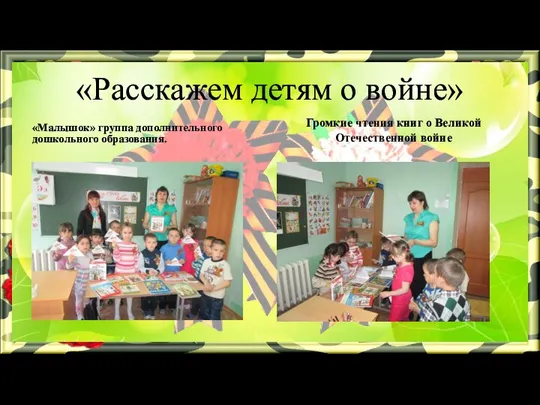 «Расскажем детям о войне» «Малышок» группа дополнительного дошкольного образования. Громкие чтения книг о Великой Отечественной войне