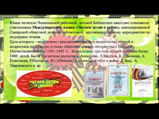 Юные читатели Чишминской районной детской библиотеки ежегодно становятся участниками Международной Акции