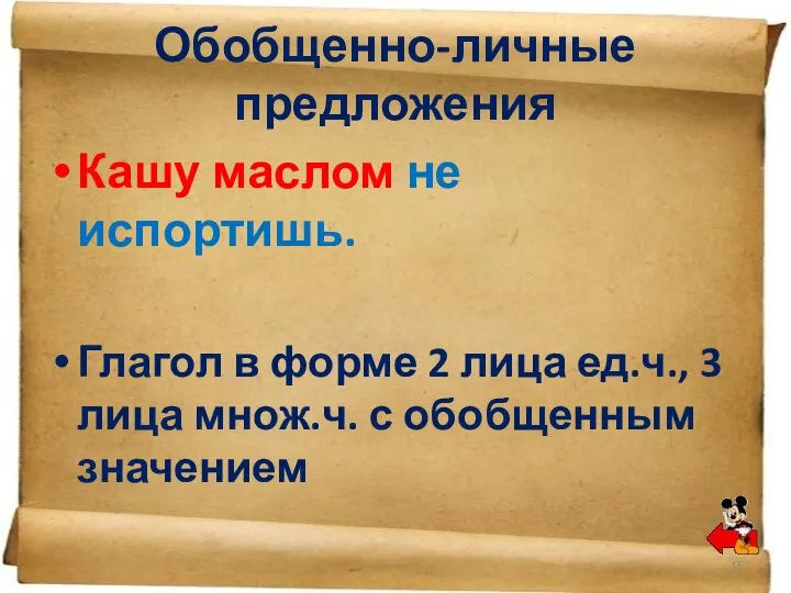 Обобщенно-личные предложения Кашу маслом не испортишь. Глагол в форме 2 лица