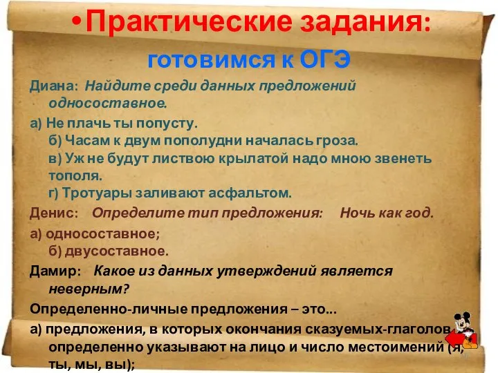 Практические задания: готовимся к ОГЭ Диана: Найдите среди данных предложений односоставное.