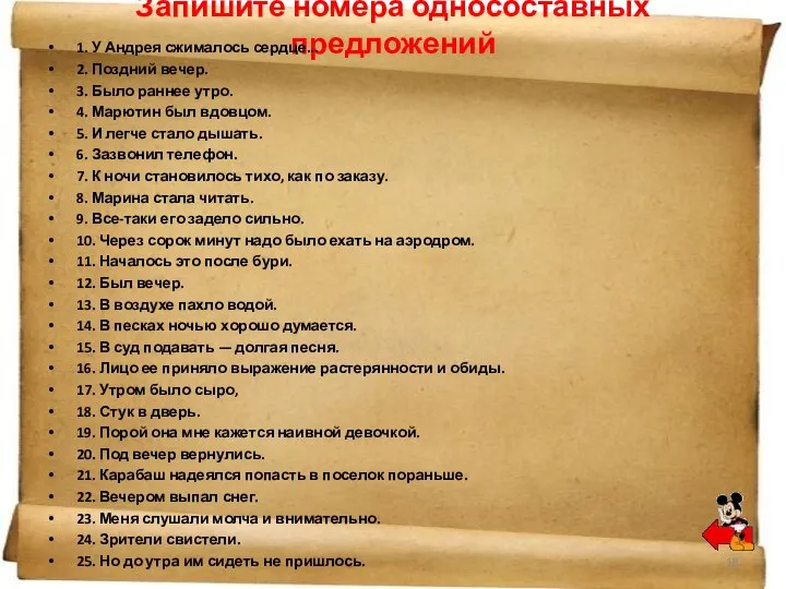 Запишите номера односоставных предложений 1. У Андрея сжималось сердце... 2. Поздний