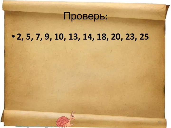 Проверь: 2, 5, 7, 9, 10, 13, 14, 18, 20, 23, 25