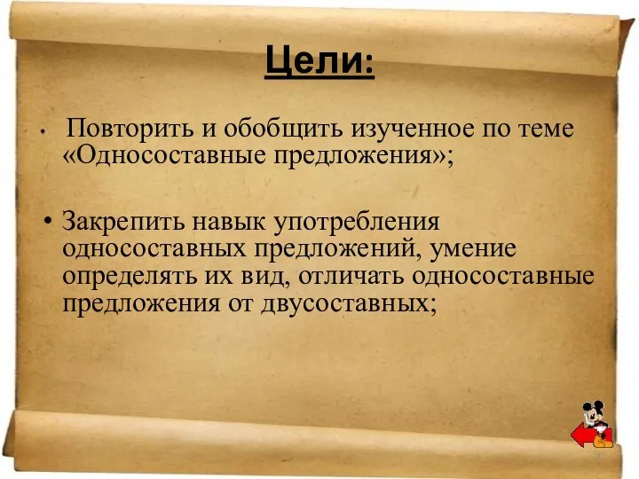 Цели: Повторить и обобщить изученное по теме «Односоставные предложения»; Закрепить навык