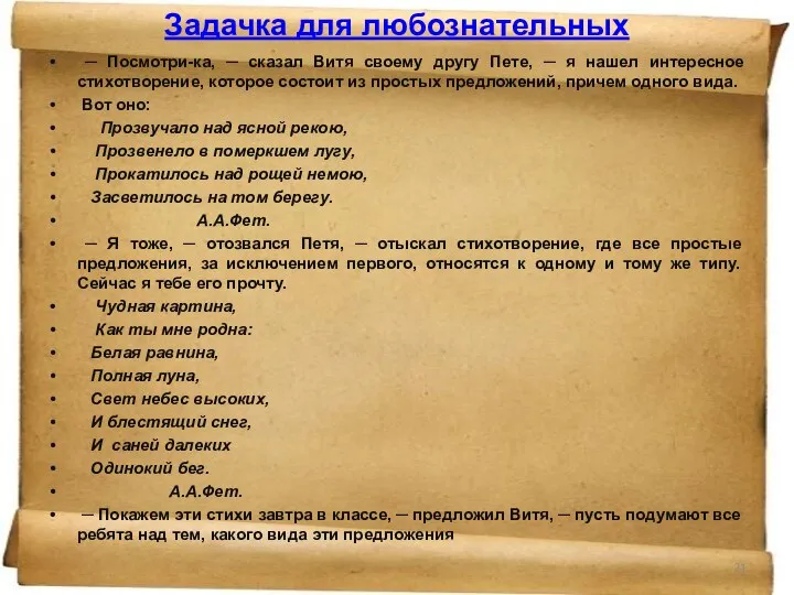 Задачка для любознательных ─ Посмотри-ка, ─ сказал Витя своему другу Пете,