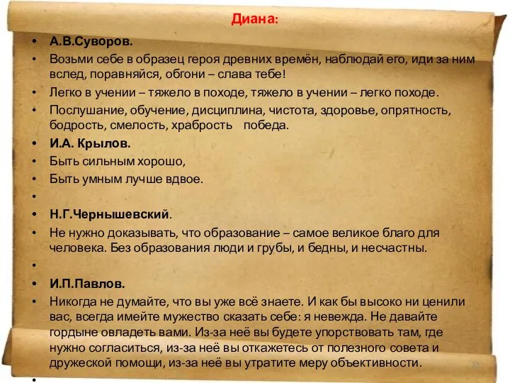 Диана: А.В.Суворов. Возьми себе в образец героя древних времён, наблюдай его,