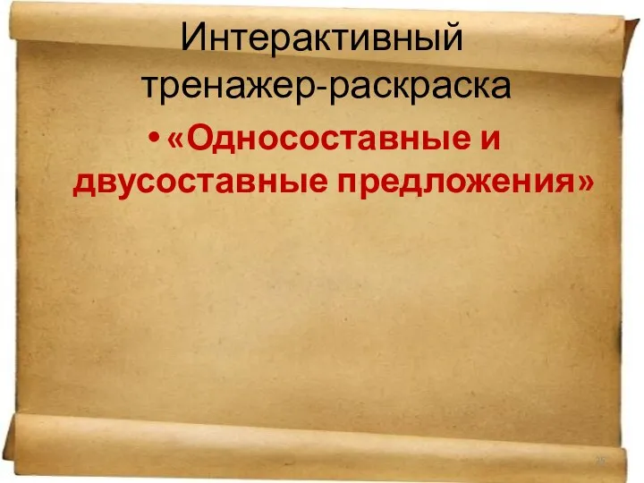 Интерактивный тренажер-раскраска «Односоставные и двусоставные предложения»