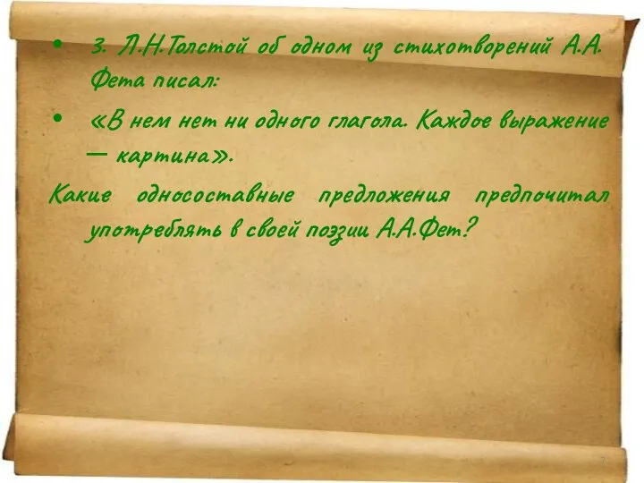 3. Л.Н.Толстой об одном из стихотворений А.А.Фета писал: «В нем нет