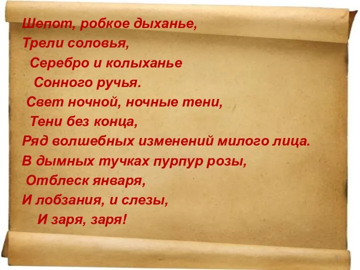 Шепот, робкое дыханье, Трели соловья, Серебро и колыханье Сонного ручья. Свет