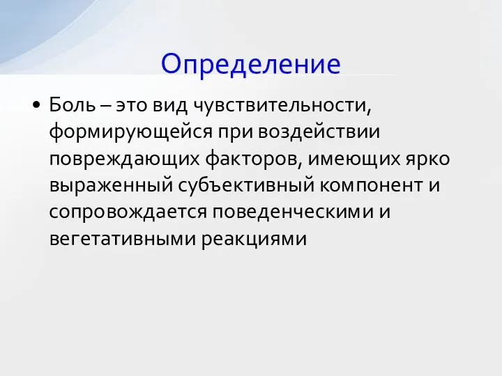 Боль – это вид чувствительности, формирующейся при воздействии повреждающих факторов, имеющих