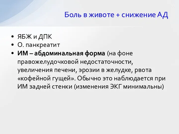 ЯБЖ и ДПК О. панкреатит ИМ – абдоминальная форма (на фоне