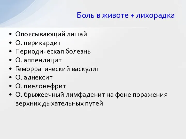 Опоясывающий лишай О. перикардит Периодическая болезнь О. аппендицит Геморрагический васкулит О.