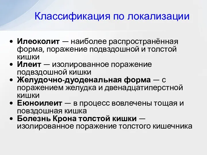 Классификация по локализации Илеоколит — наиболее распространённая форма, поражение подвздошной и