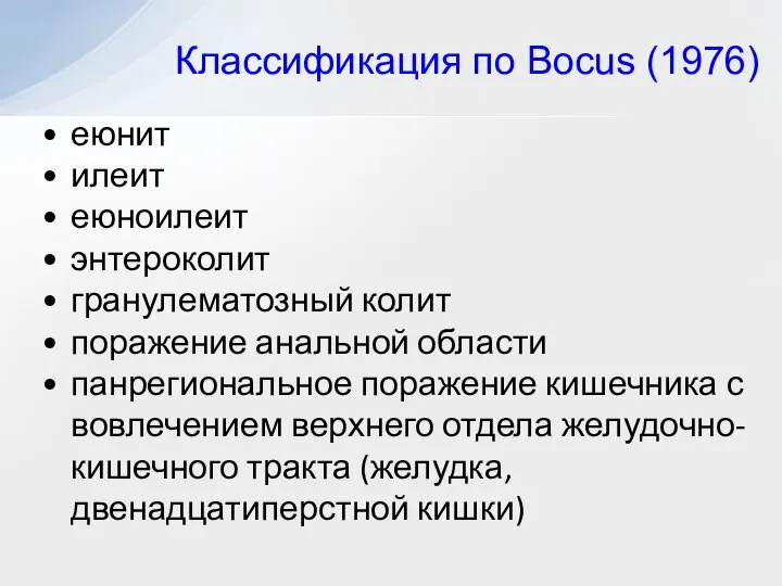 Классификация по Bocus (1976) еюнит илеит еюноилеит энтероколит гранулематозный колит поражение