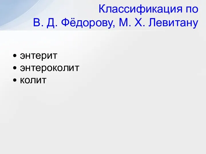 Классификация по В. Д. Фёдорову, М. X. Левитану энтерит энтероколит колит