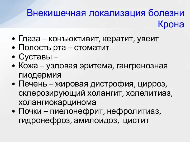 Глаза – конъюктивит, кератит, увеит Полость рта – стоматит Суставы –