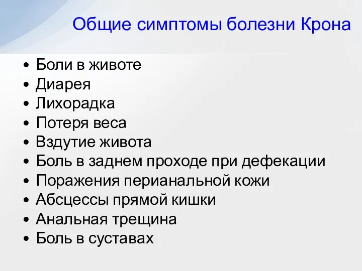 Общие симптомы болезни Крона Боли в животе Диарея Лихорадка Потеря веса