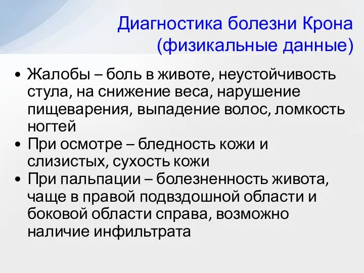 Жалобы – боль в животе, неустойчивость стула, на снижение веса, нарушение