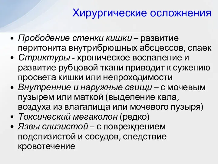 Хирургические осложнения Прободение стенки кишки – развитие перитонита внутрибрюшных абсцессов, спаек