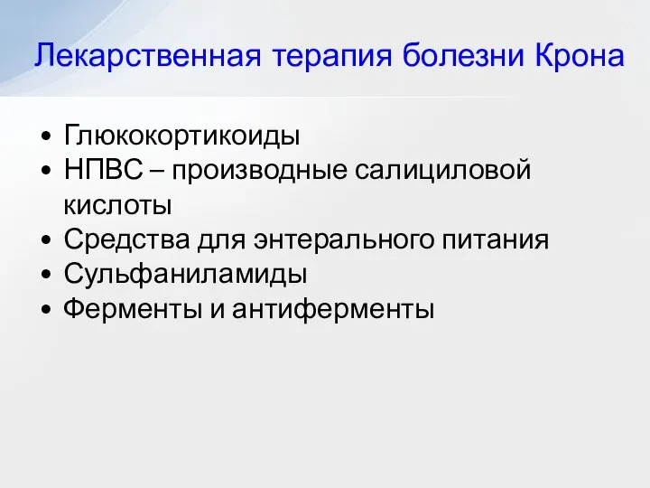 Глюкокортикоиды НПВС – производные салициловой кислоты Средства для энтерального питания Сульфаниламиды