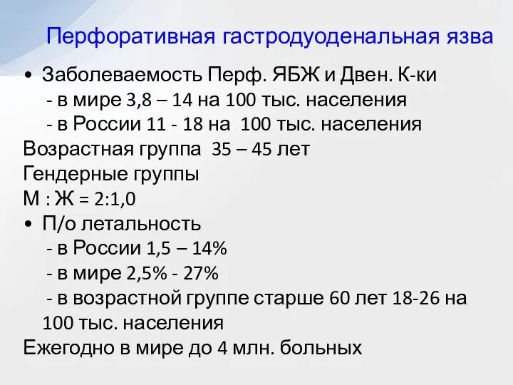 Заболеваемость Перф. ЯБЖ и Двен. К-ки - в мире 3,8 –