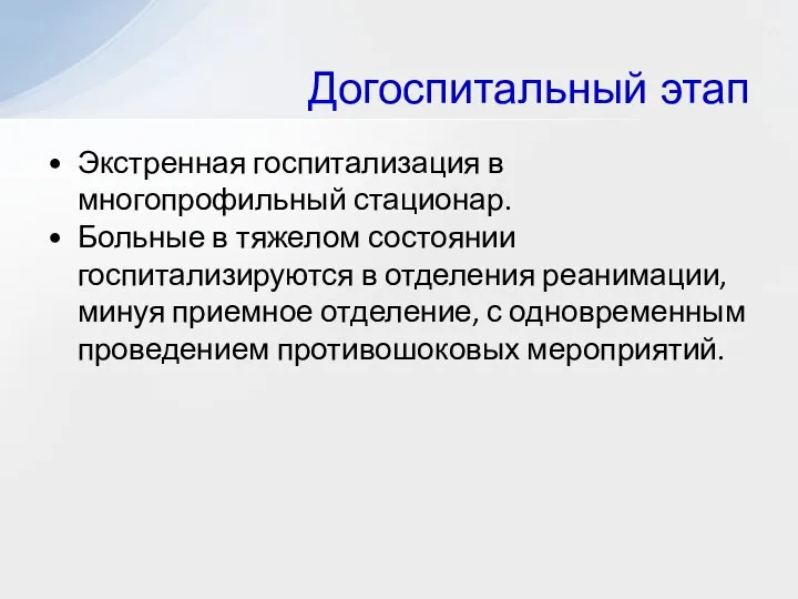 Экстренная госпитализация в многопрофильный стационар. Больные в тяжелом состоянии госпитализируются в